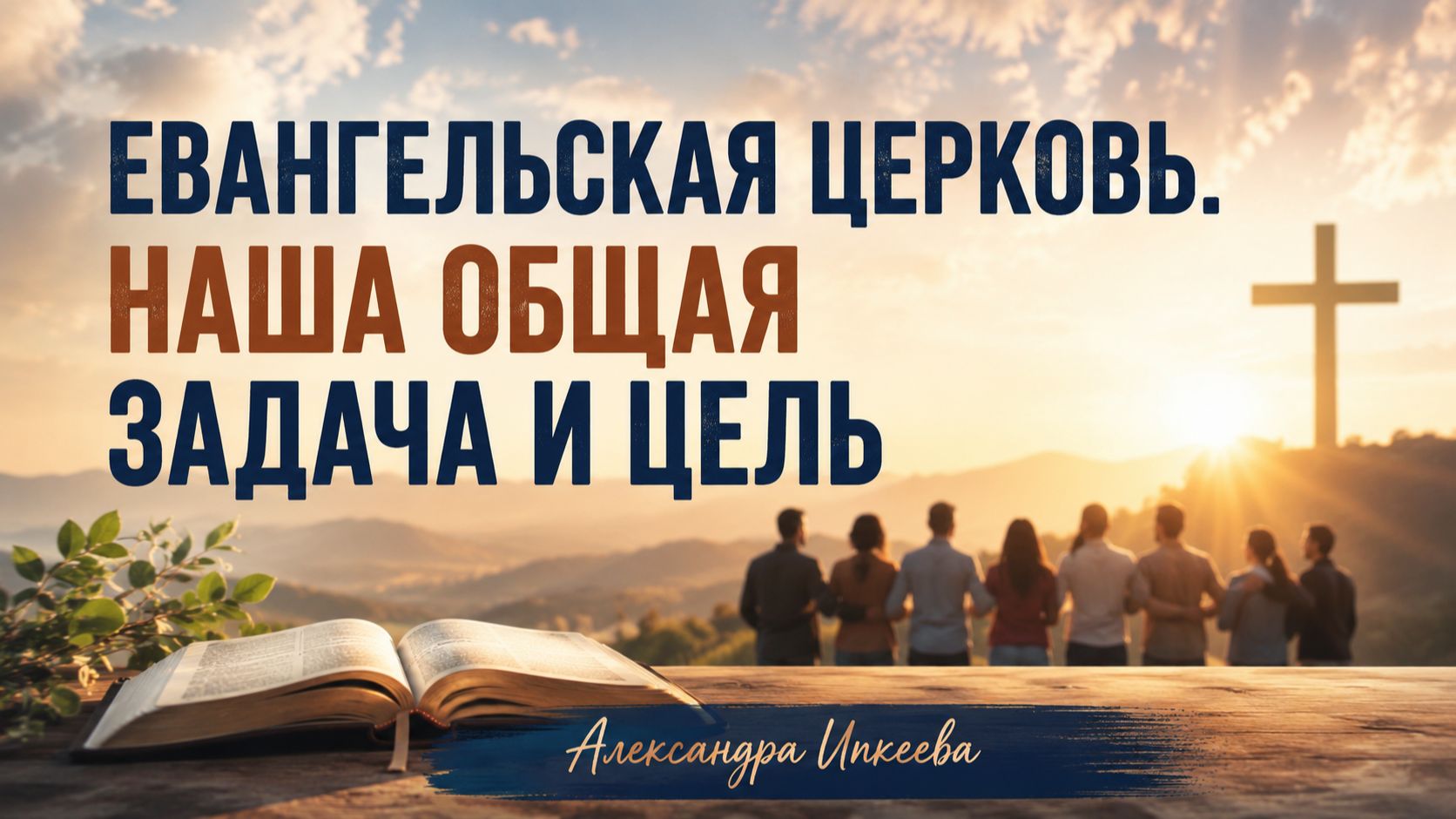 Александра Ипкеева - Евангельская церковь. Наша общая задача и цель