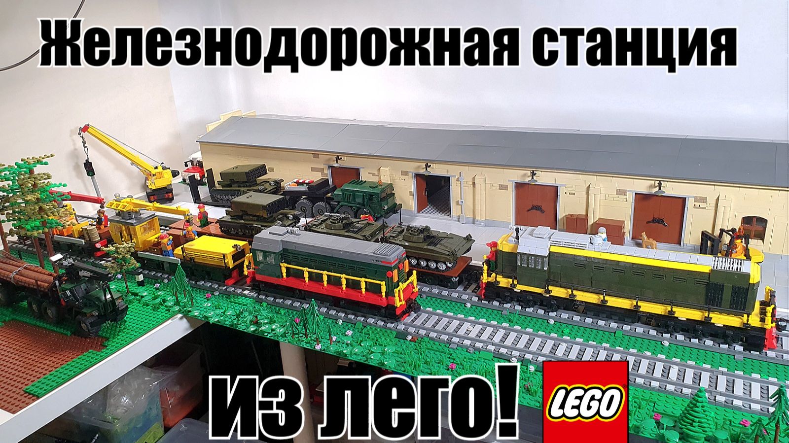 Большая железнодорожная станция из лего! LEGO самоделка от WLG