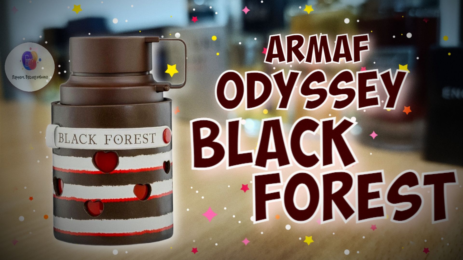 АРАБЫ ДЕЛАЮТ ВКУСНО! | ARMAF ODYSSEY BLACK FOREST (2025) - знакомство, обзор, эмоции!