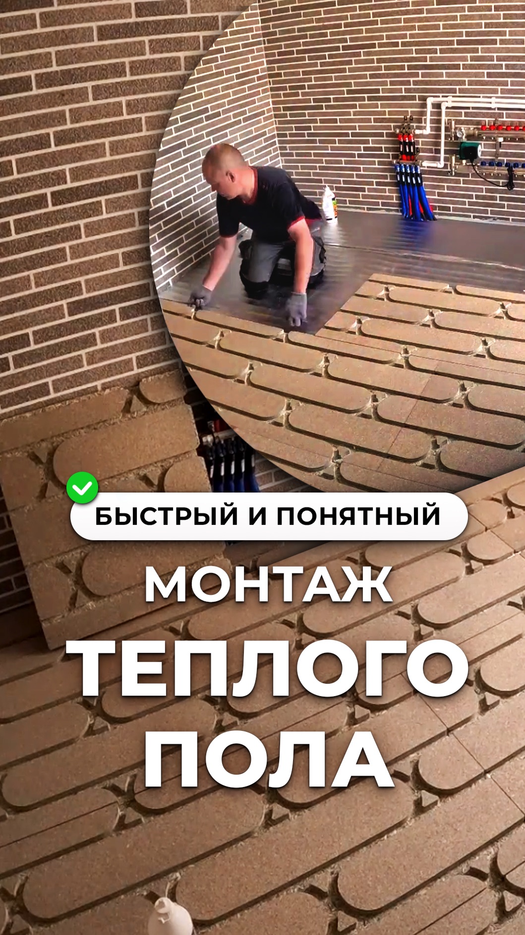 Быстрый и понятный монтаж теплого пола