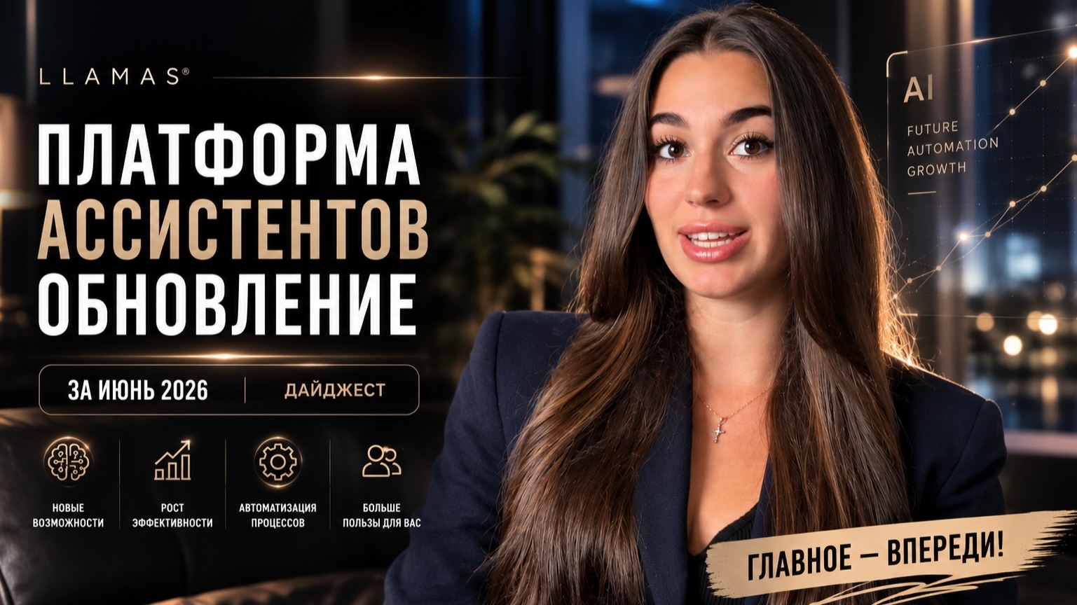 Обновление LLAMAS | для ассистентов
