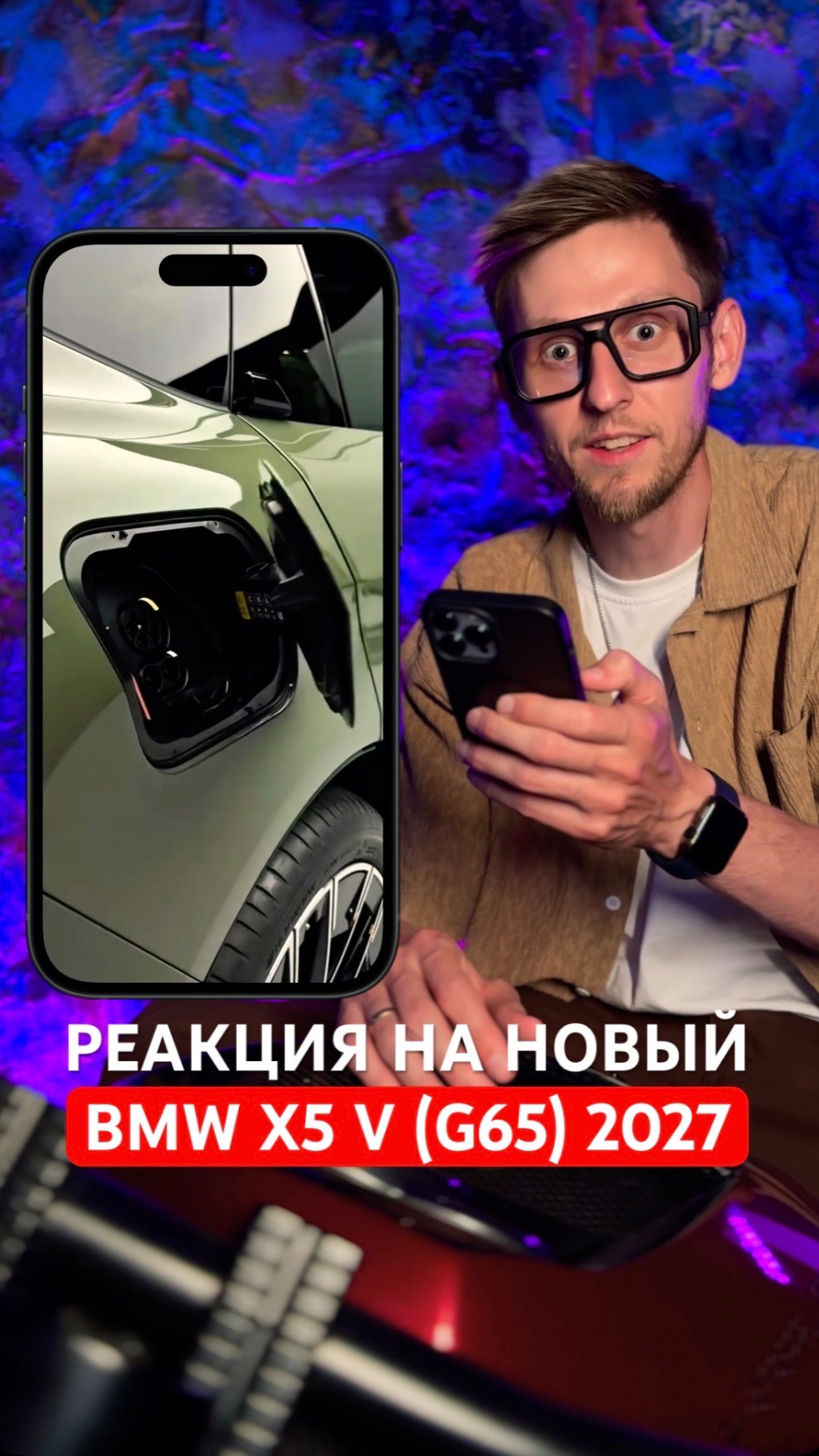 Реакция на новый BMW X5 V (G65) 2027 🔥 Что скажете?) #bmw #bmwx5 #бмв