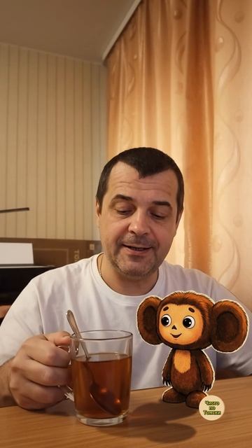 Чиферим с Чебурашкой ☕🫖