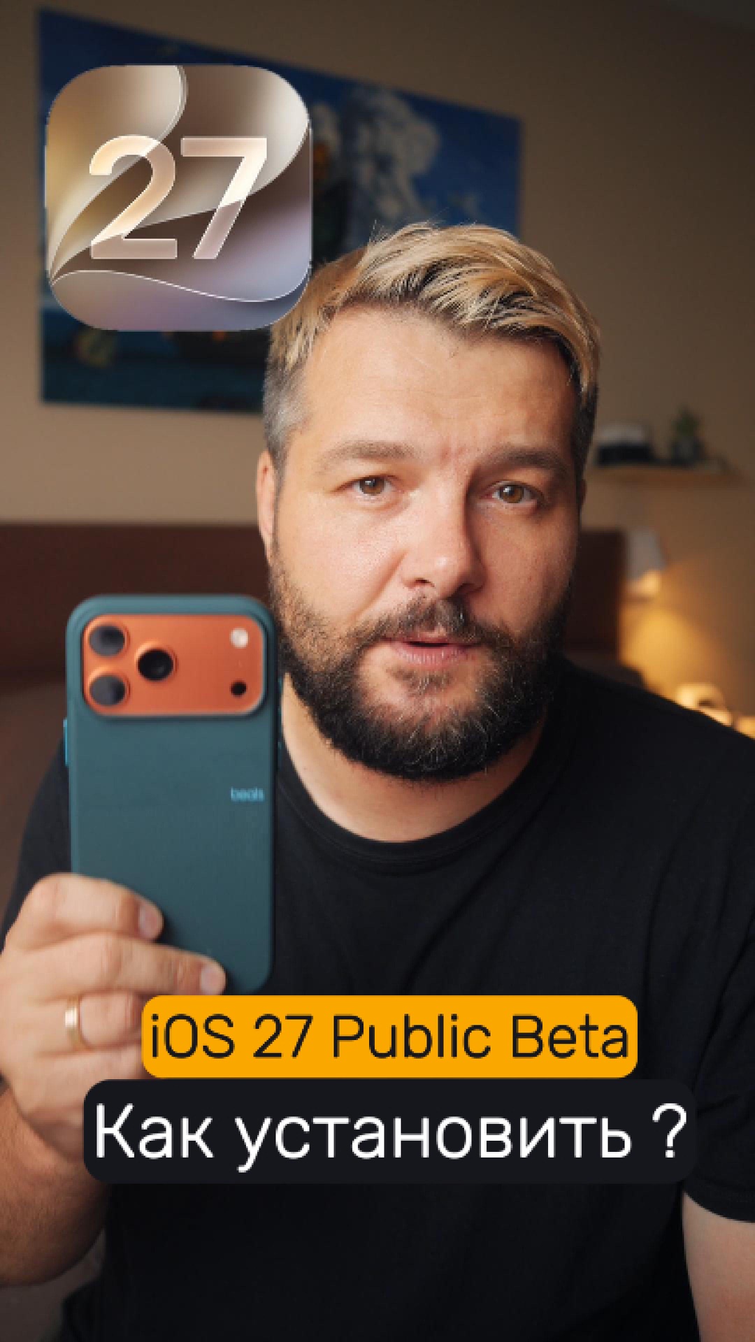 😇 Как установить iOS 27 Public Beta без ошибок!