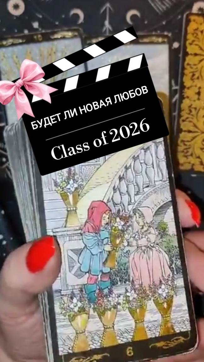 БУДЕТ ЛИ НОВАЯ ЛЮБОВЬ ⁉️ ТАРО