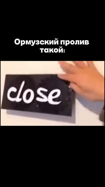 Ормузский пролив открыт / закрыт #shorts #shortsvideo