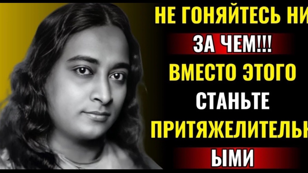 Как усилить свою магнитную ауру (притянуть все, что вы хотите) — Парамаханса Йогананда