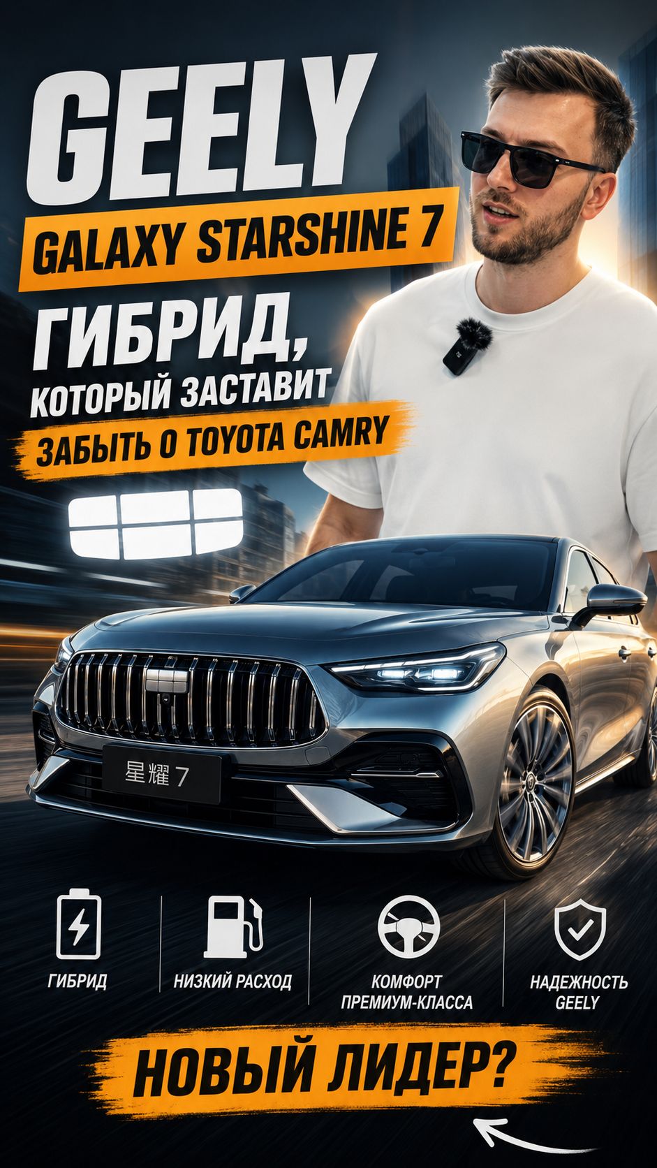 Geely Galaxy Starshine 7 - гибрид, который заставит забыть о Toyota Camry