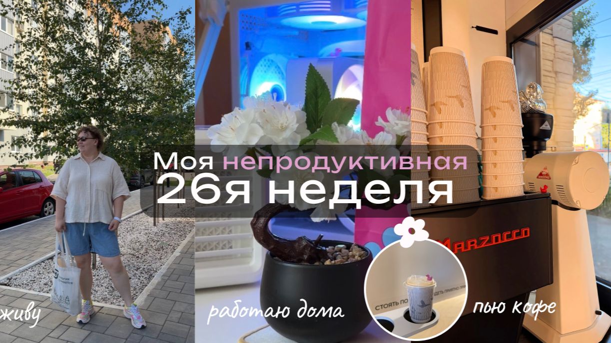 26. Непродуктивная неделя, бросаю курить и оказываюсь в эмоциональной яме