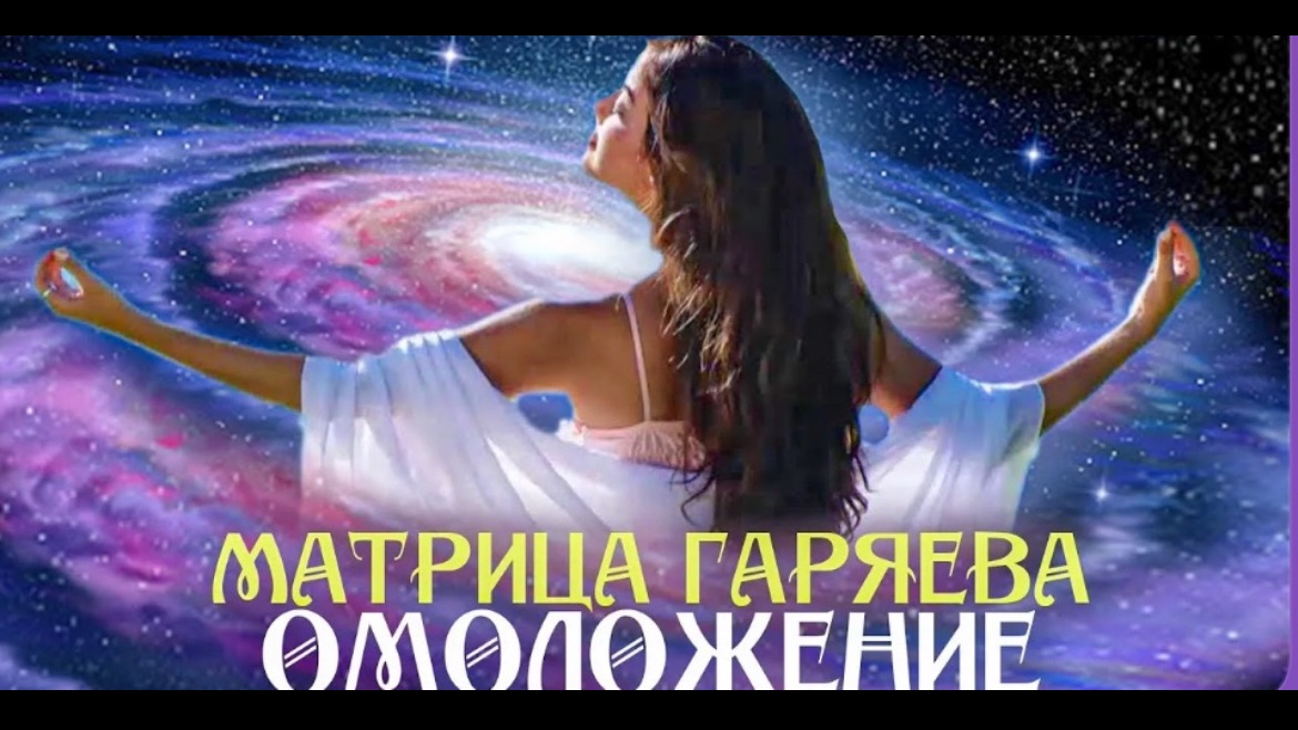 Мощная Матрица Гаряева для Омоложения всего организма 🌀 Квантовое исцеление звуком
