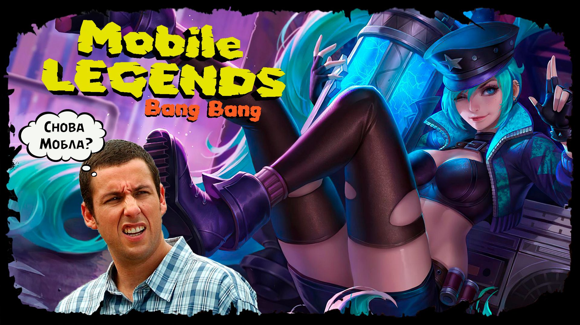 Путь к мифу ★ Mobile Legends ★ Стрим