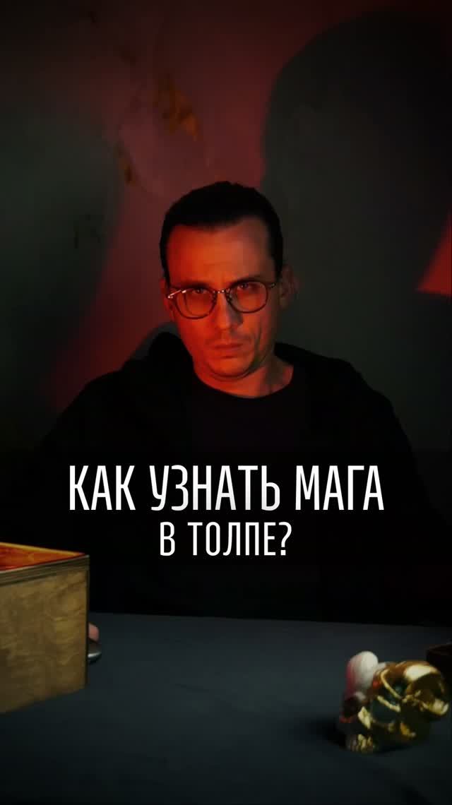 Они среди нас: 3 признака НАСТОЯЩЕГО Мага в толпе