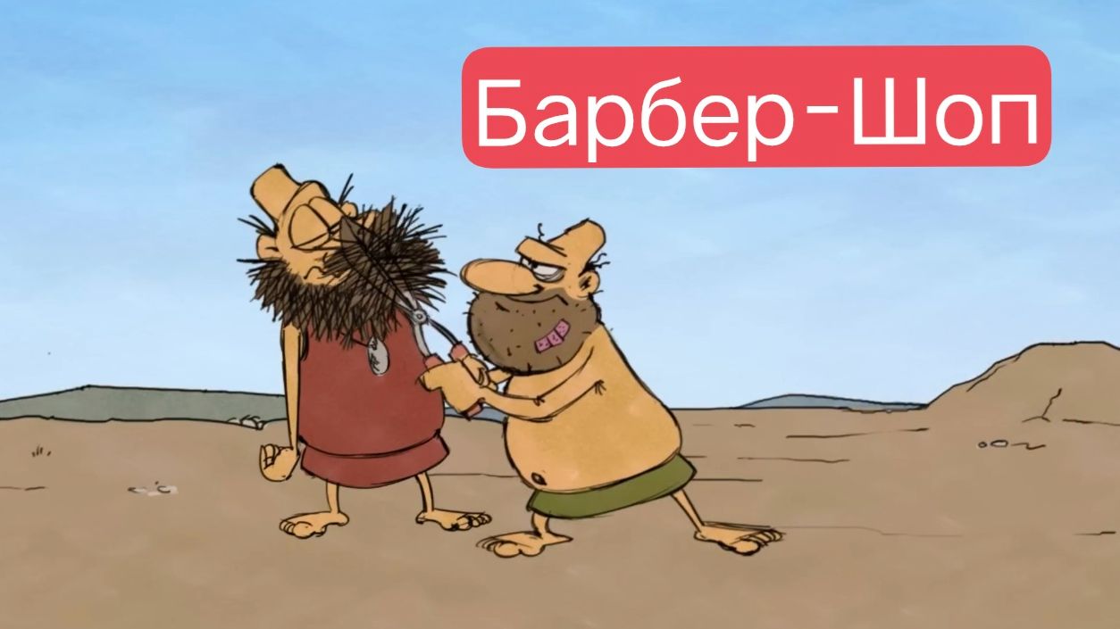 Тупозавры. Барбер-Шоп.