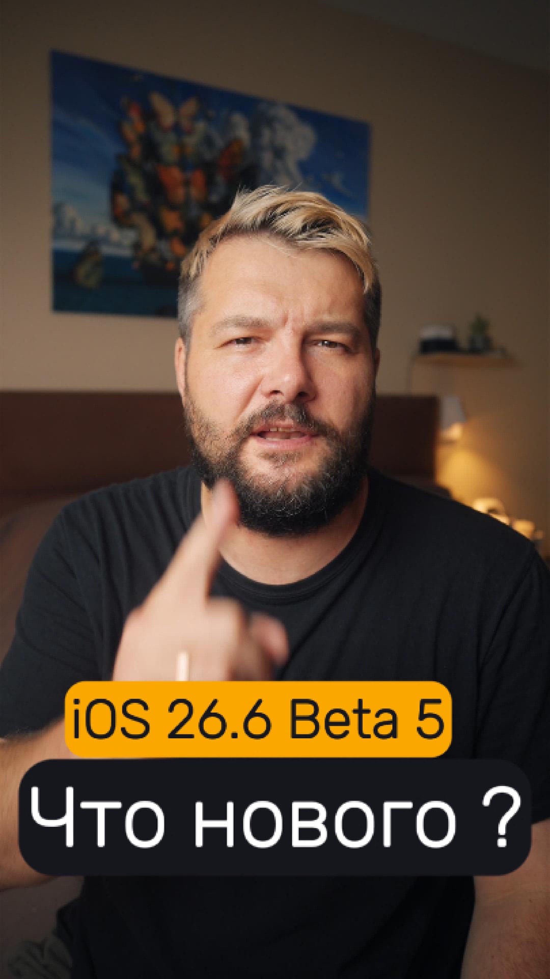 iOS 26.6 Beta 5 есть ли смысл обновляться ?