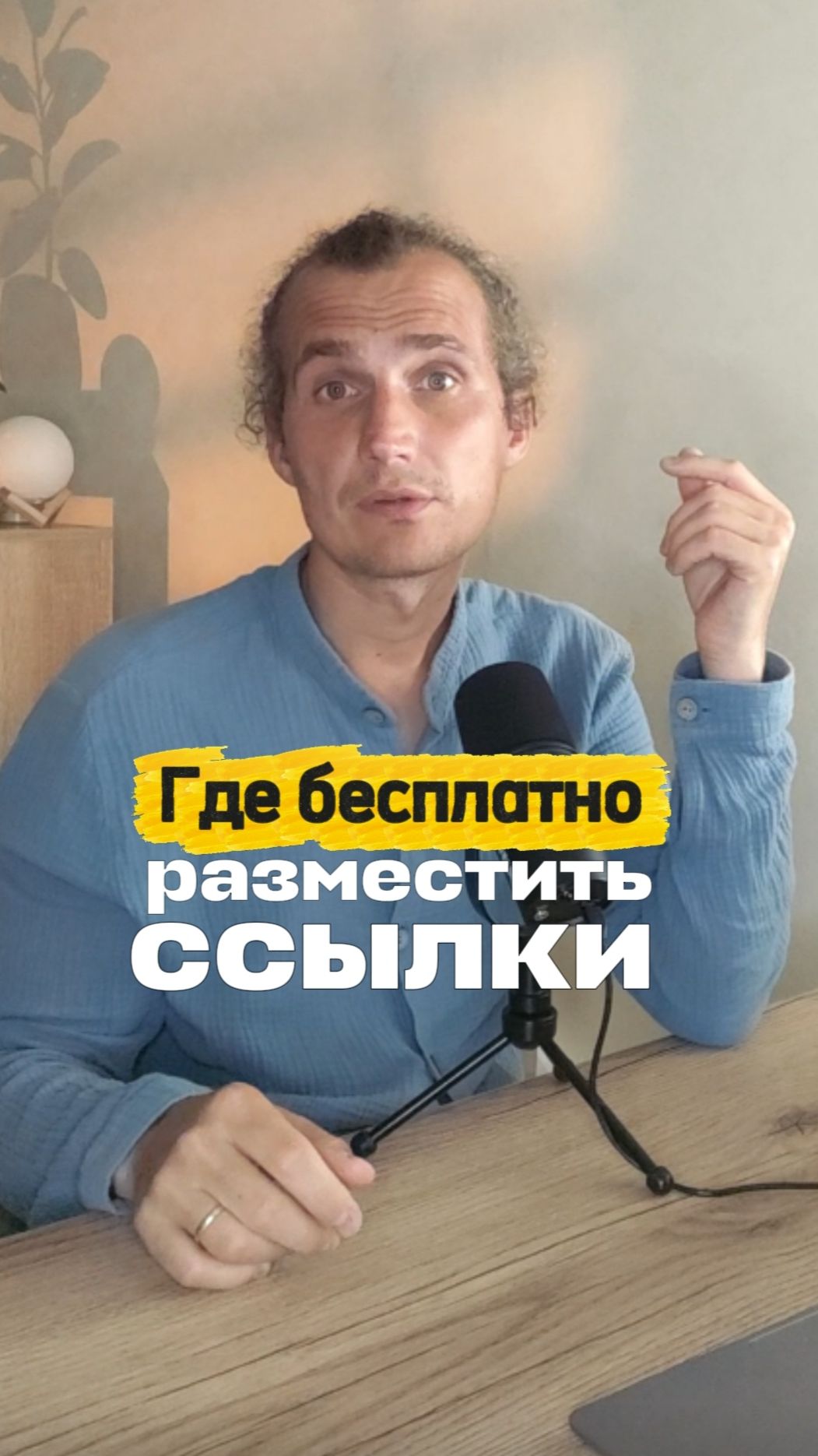 Где я могу бесплатно разместить свои ссылки?
