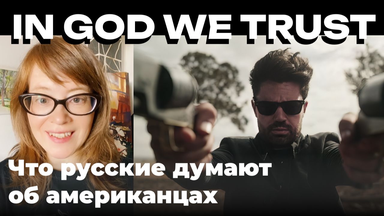 Что русские думают об американцах: Совести у них нет