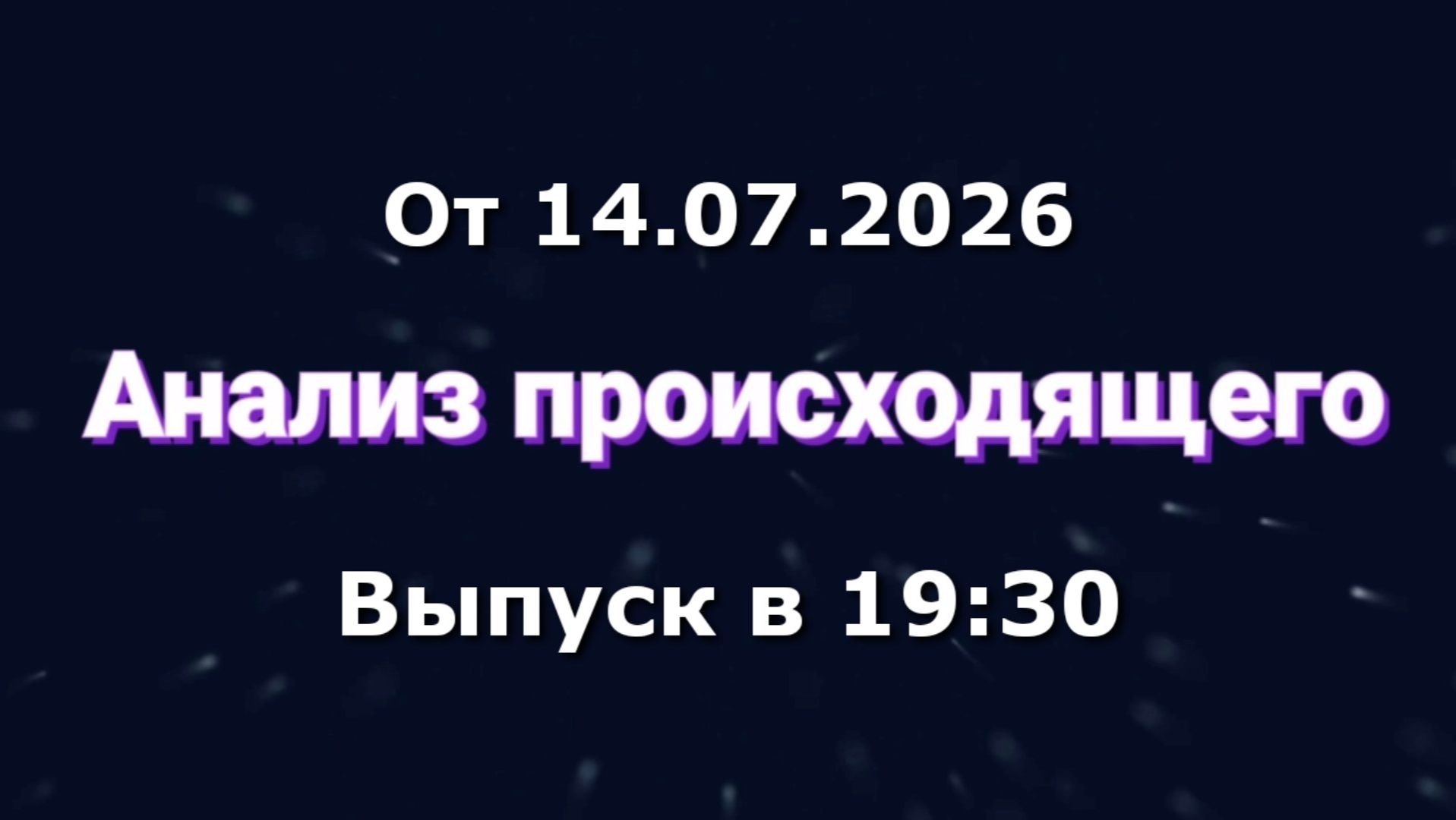 Анализ происходящего (Канал 