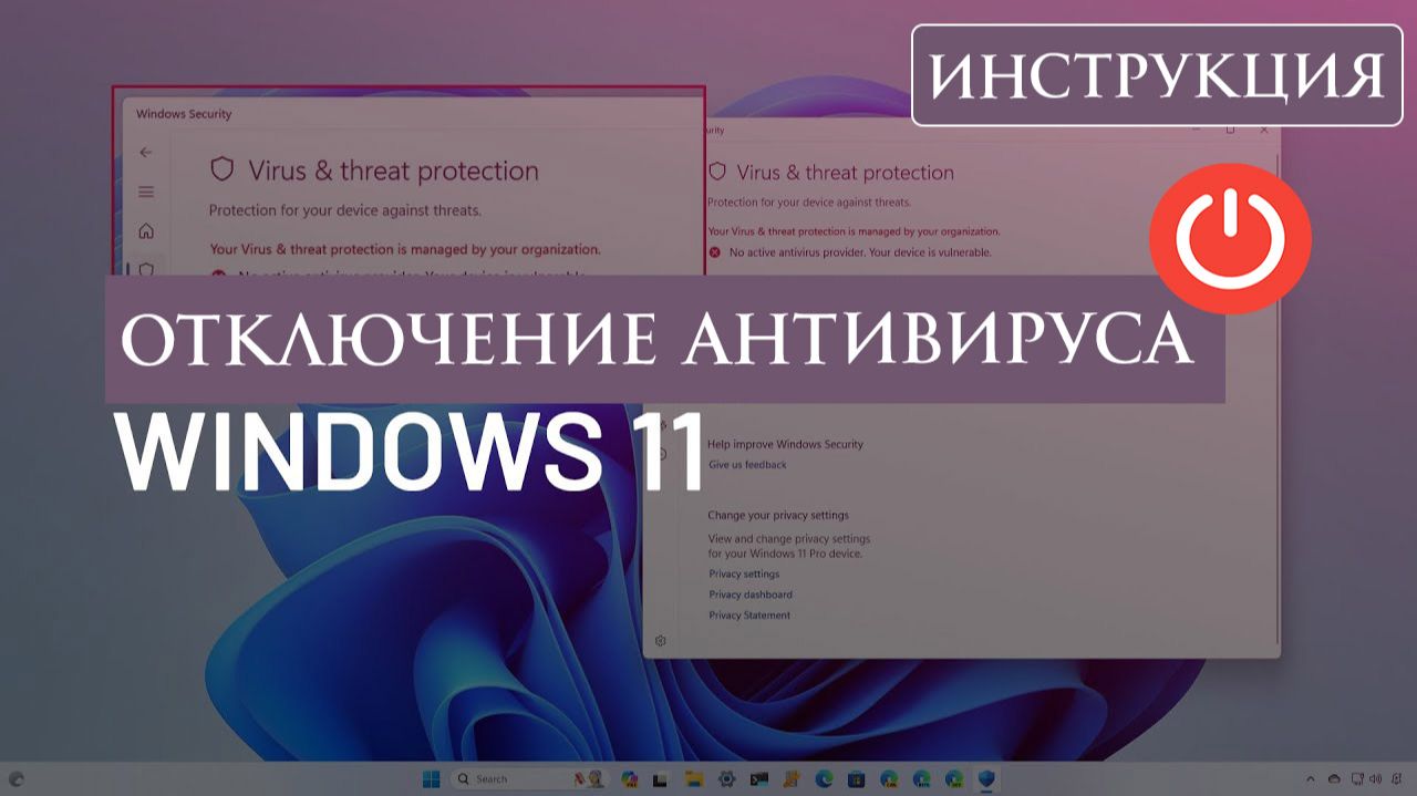 Как выключить антивирус на Windows 11