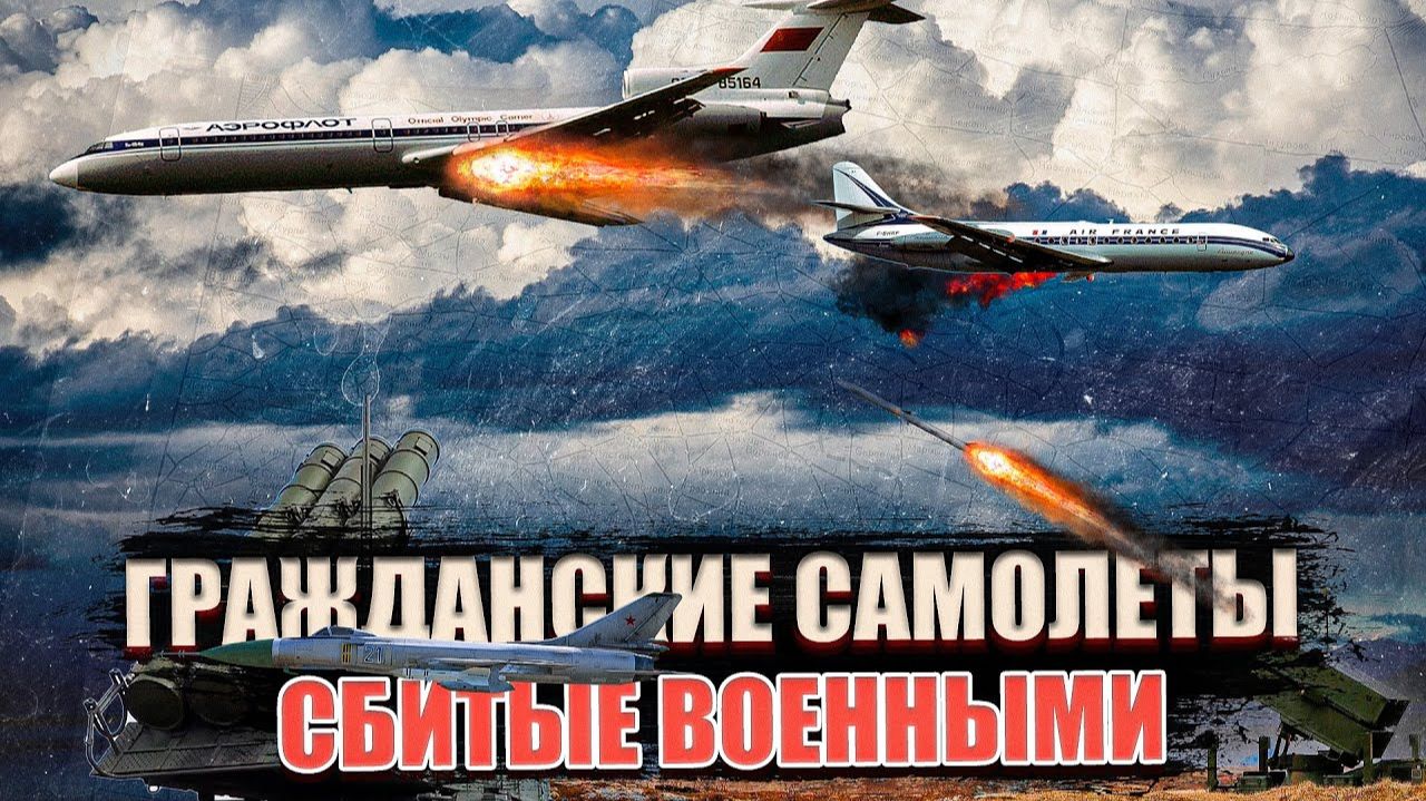 Гражданские самолеты Сбитые военными по ошибке