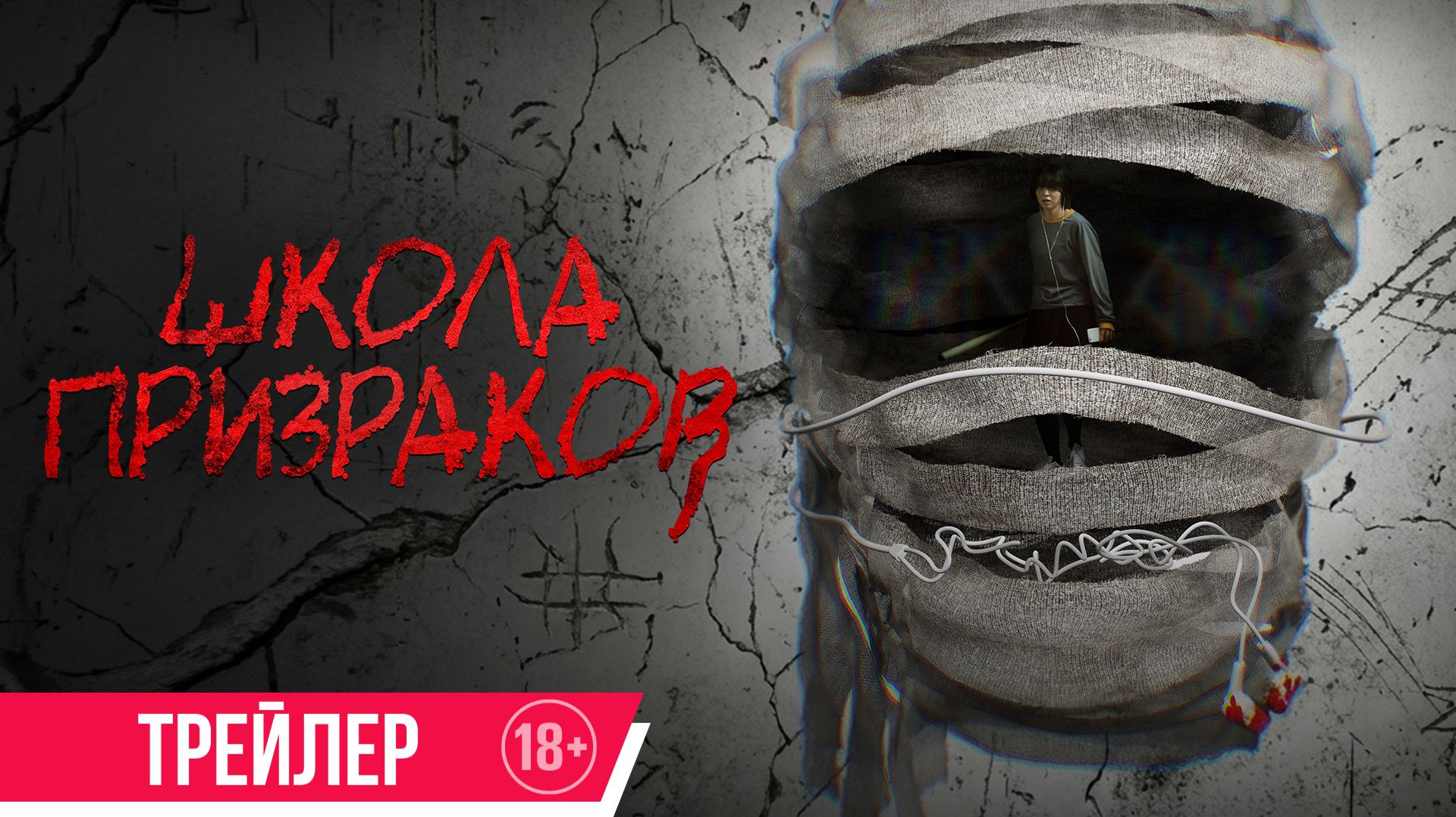 Школа призраков | Трейлер | В кино с 30 июля