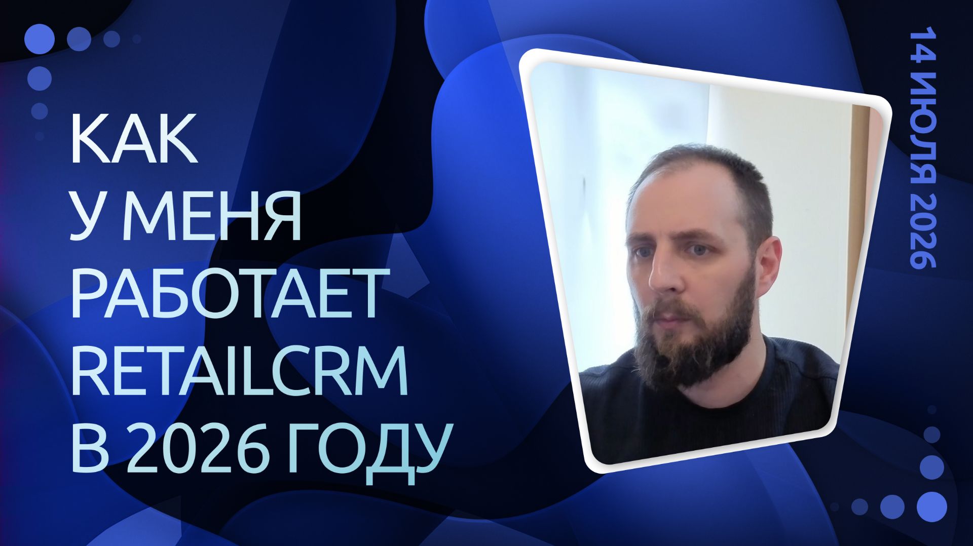 Как у меня работает RetailCRM в 2026 году ч. 1