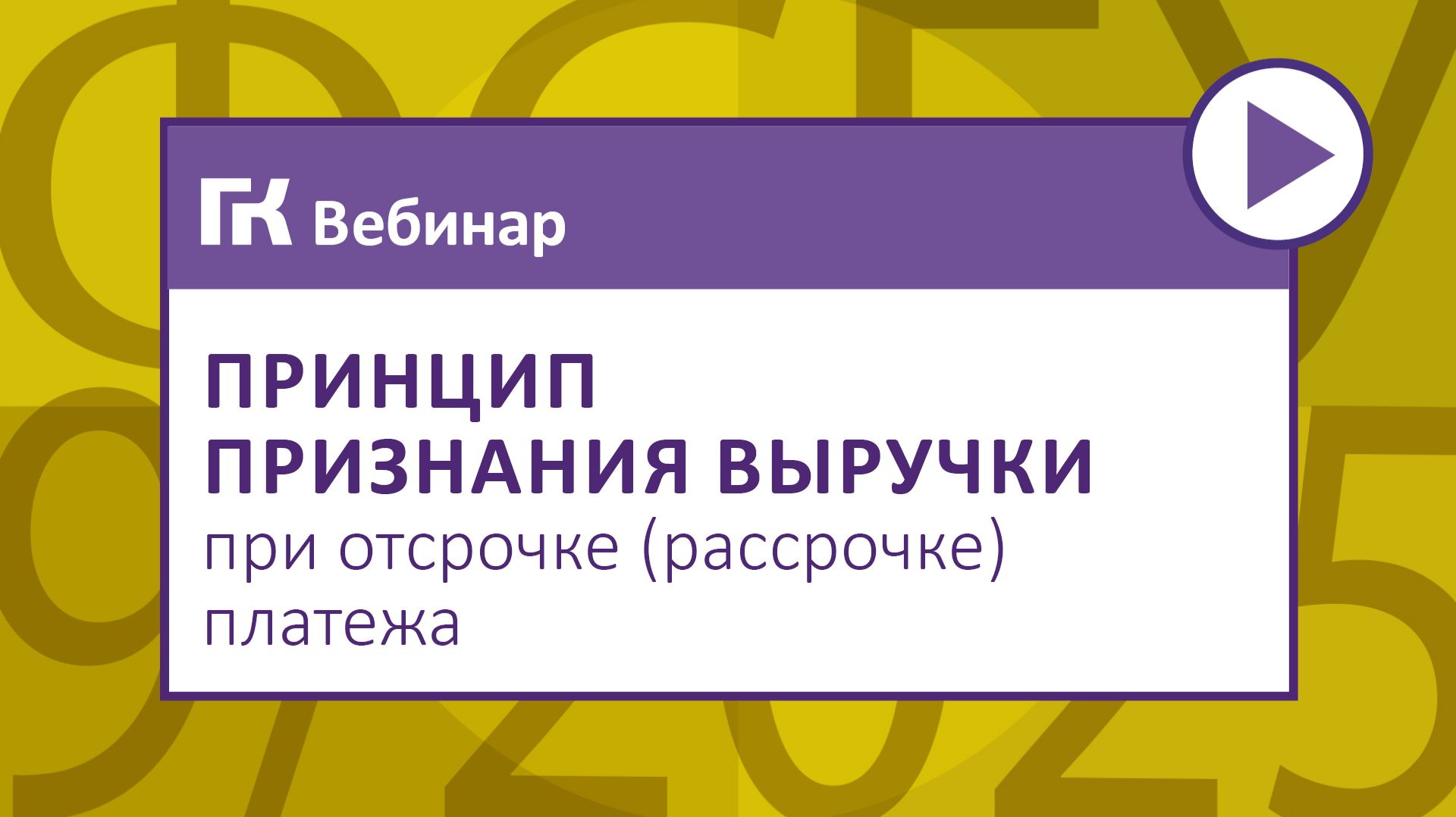 Принцип признания выручки при отсрочке (рассрочке) платежа