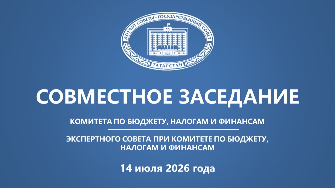 14.07.26 Заседания Комитета по бюджету, налогам и финансам