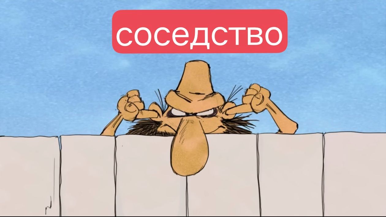 Тупозавры. Соседство.