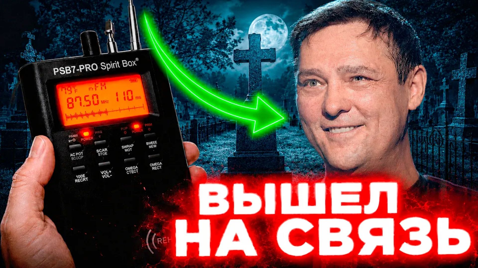 ШАТУНОВ  ОТВЕТИЛ «ОТРАВИЛИ»   Самый жуткий сеанс ЭГФ на кладбище