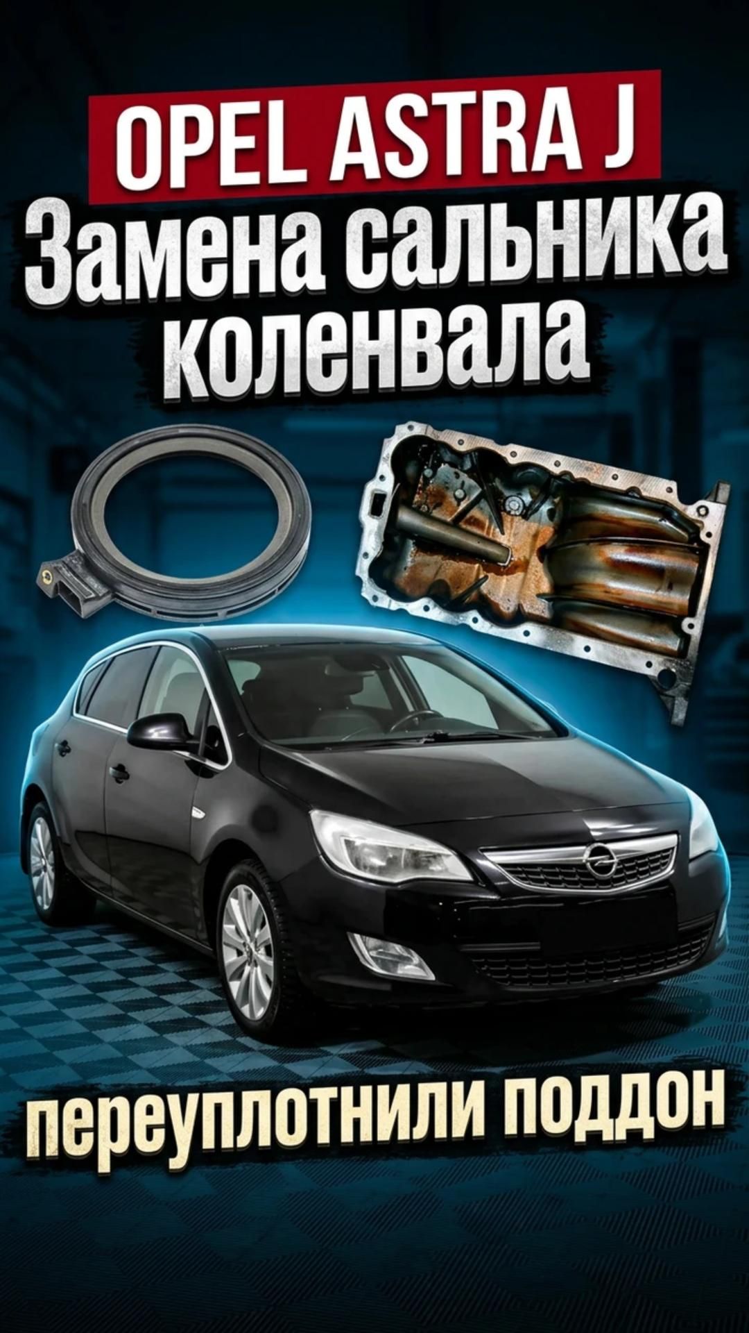 Течь сальника коленвала -Opel Astra J
