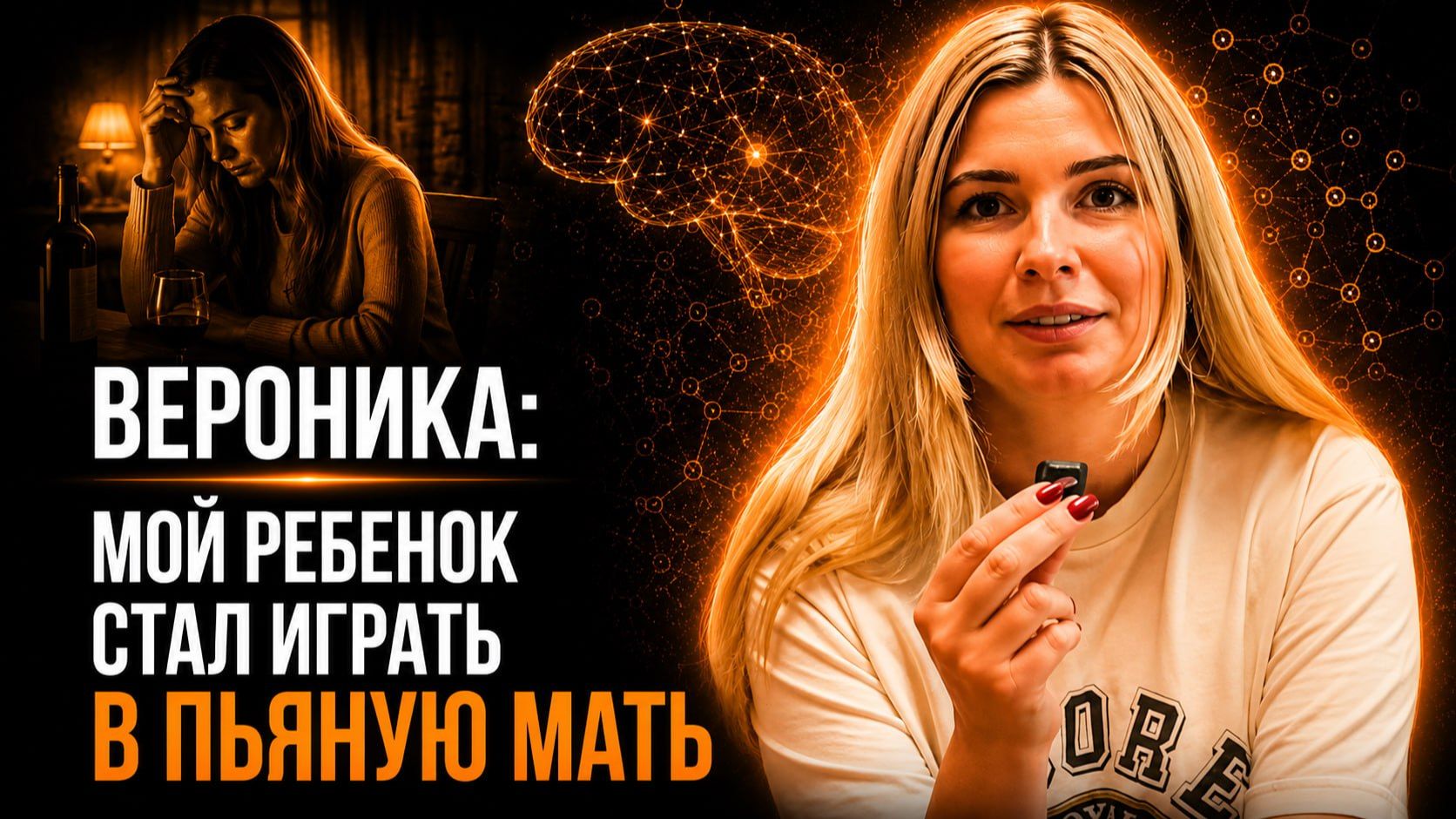 История Вероники. 