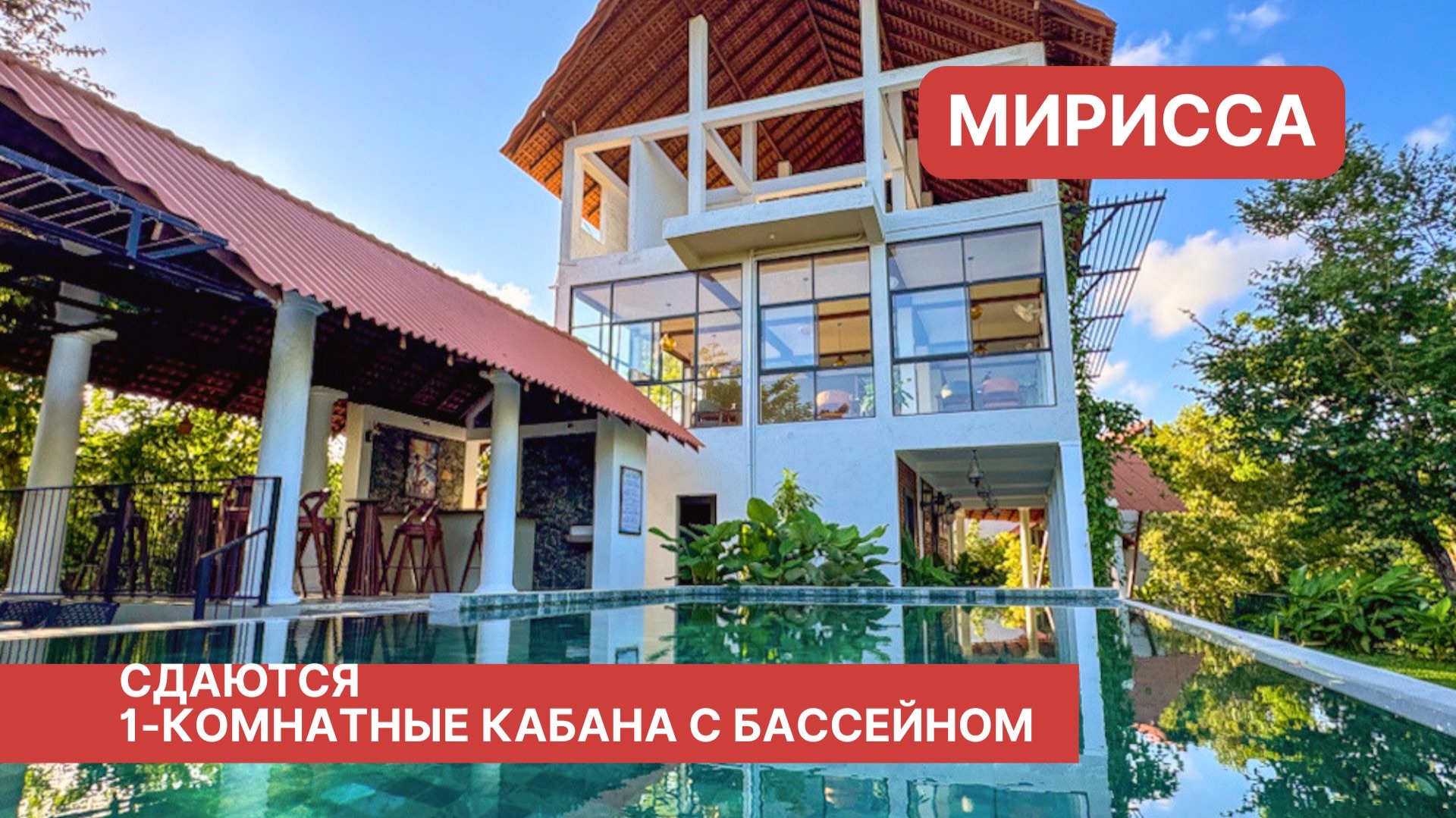 Сдается 1-комнатное кабана с бассейном, Мирисса, Шри-Ланка