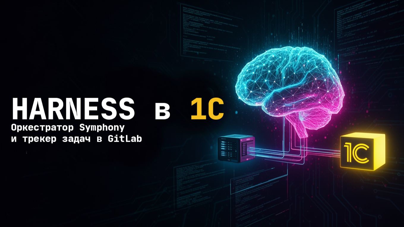 Harness 1С: Оркестратор Symphony и задачи в GitLab