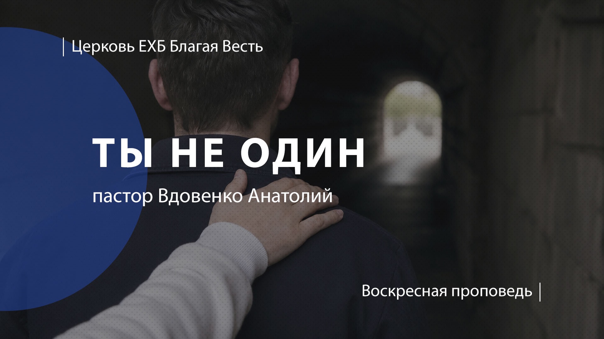 Ты не один | Проповедь | пастор Вдовенко Анатолий| Церковь Благая Весть
