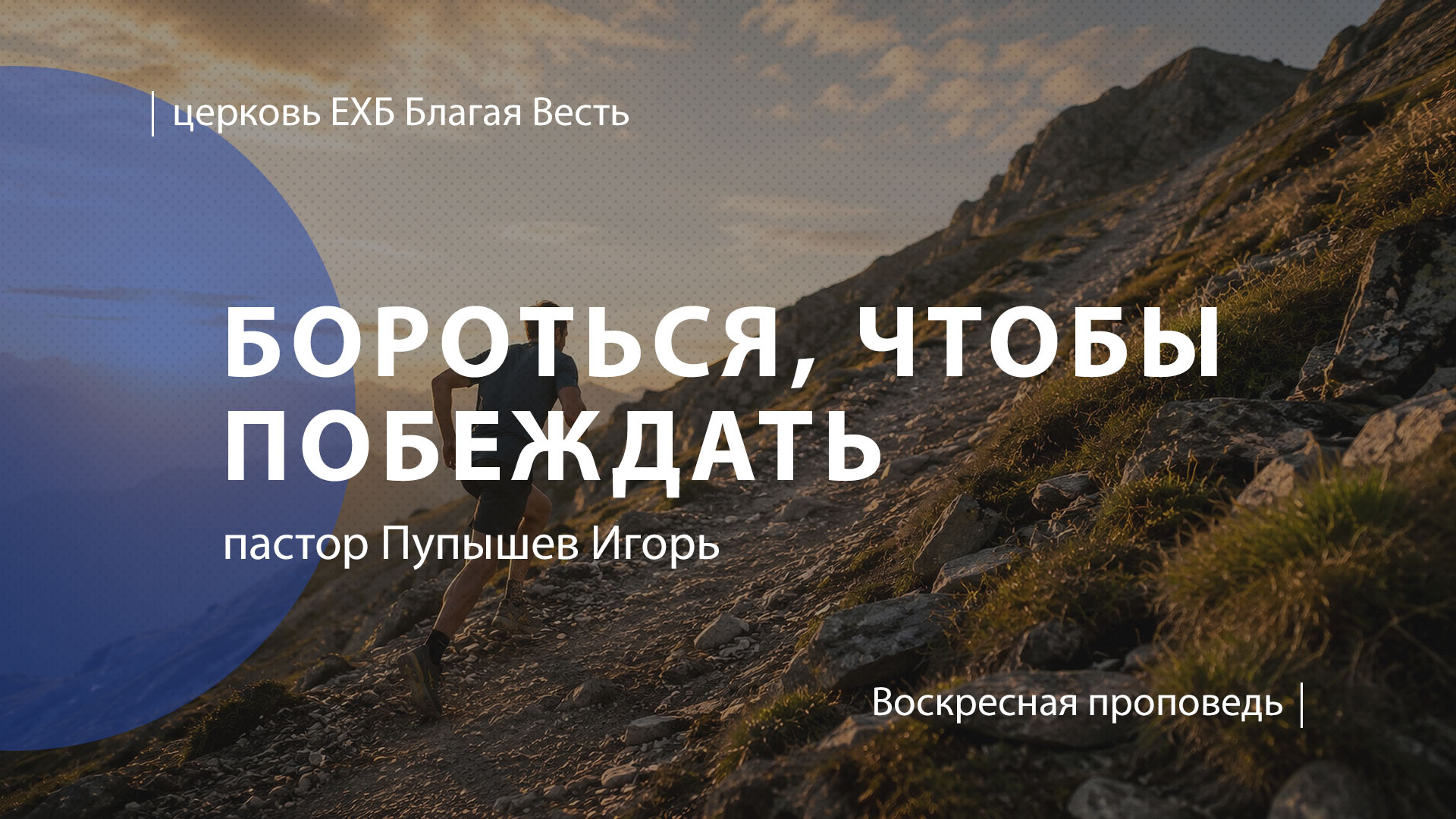 Бороться, чтобы побеждать | Проповедь | пастор Пупышев Игорь | Церковь Благая Весть