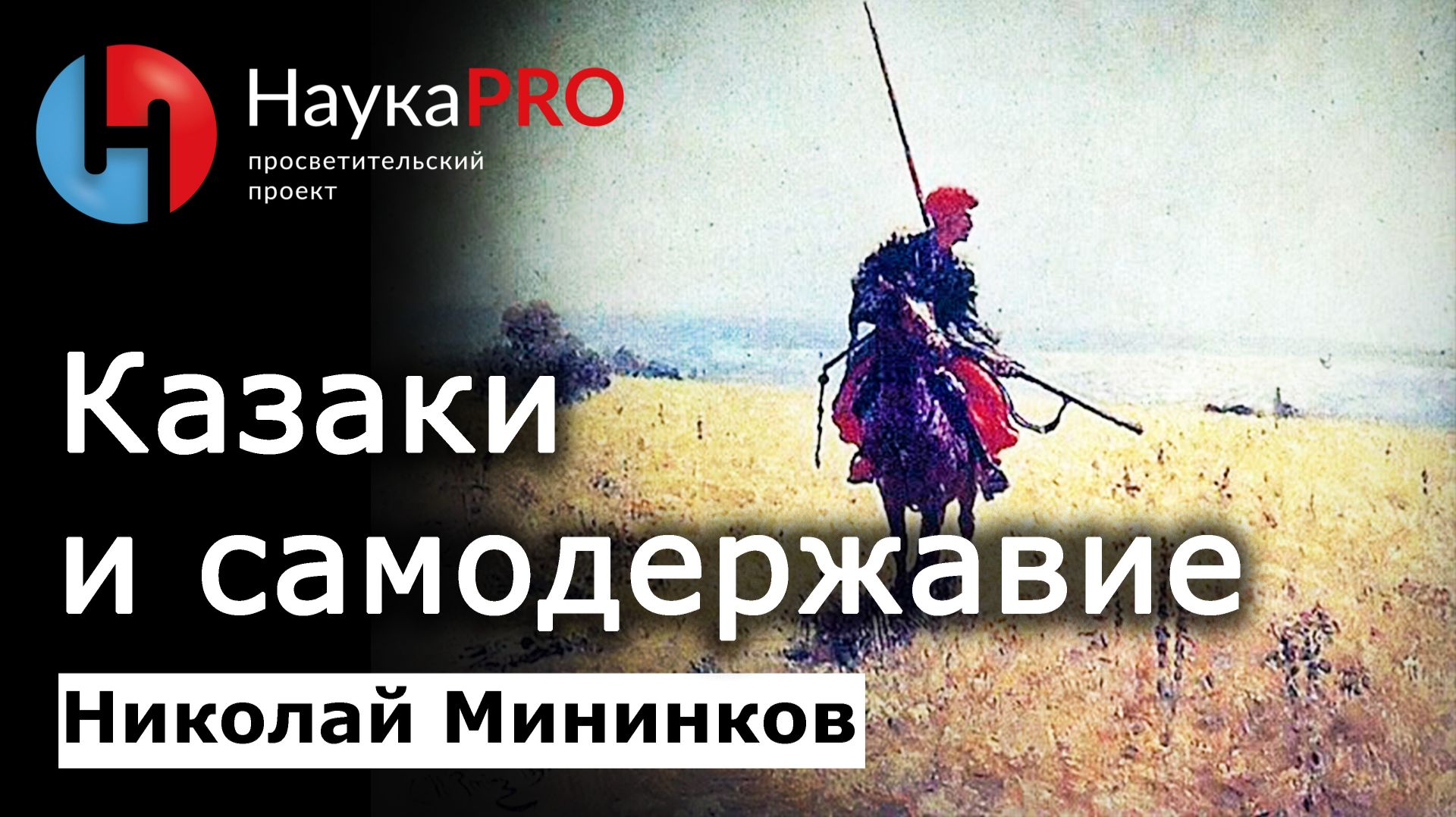 Казаки и самодержавие – Николай Мининков | История казачества на Дону