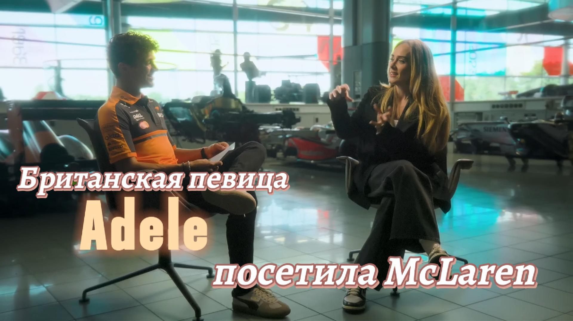Британская певица Adele в гостях у McLaren F1 Team | 2x4 Sport