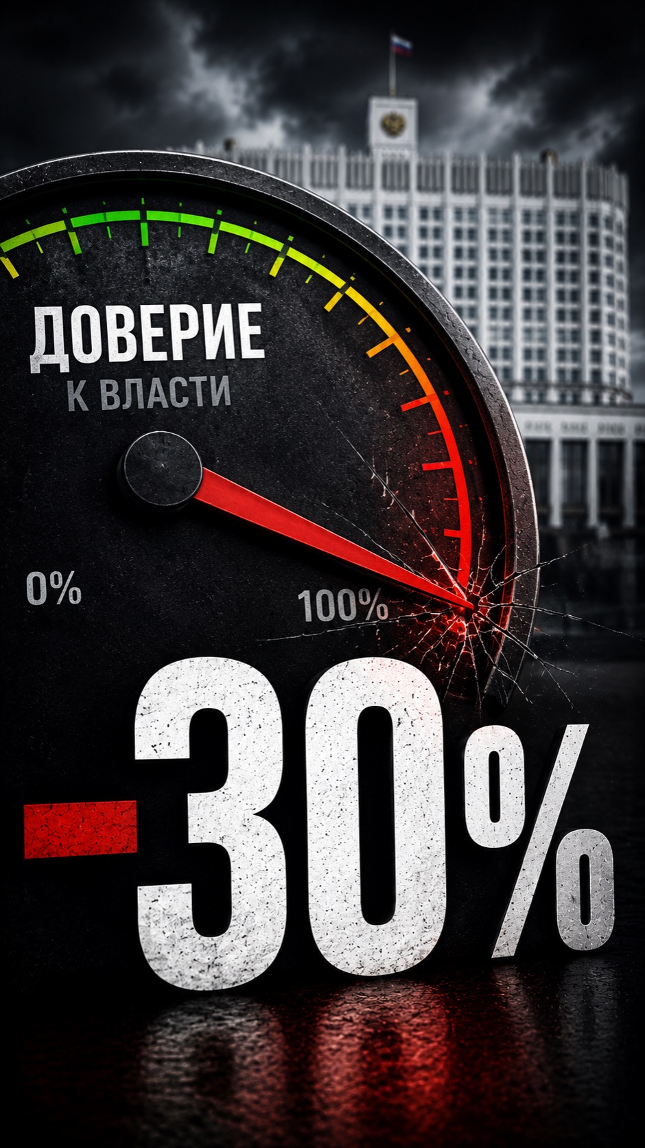 Доверие к власти рухнуло!