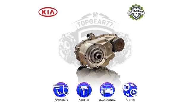 Раздаточная коробка Kia Sorento I 2.5d 3C100 | Гарантия | Замена | Доставка