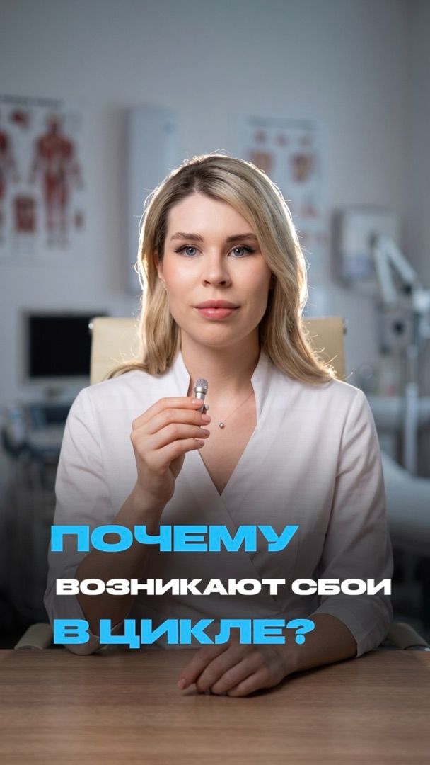 ПОЧЕМУ ВОЗНИКАЕТ СБОЙ В ЦИКЛЕ? | ГИНЕКОЛОГ СИМАКОВА НАТАЛЬЯ ИВАНОВНА