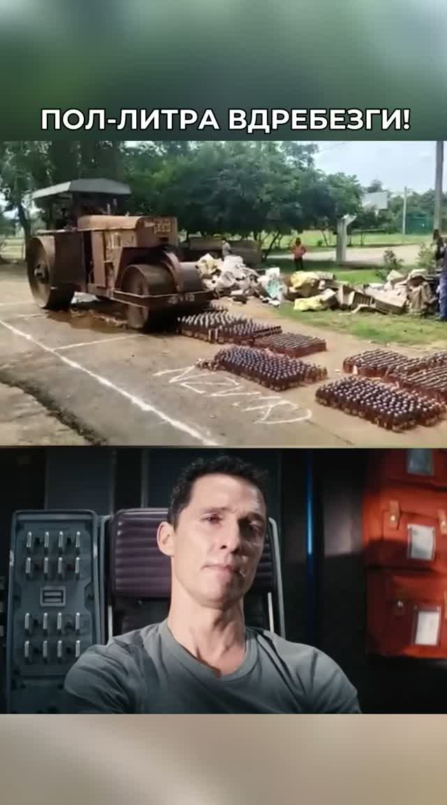 Пол-литра вдребезги!