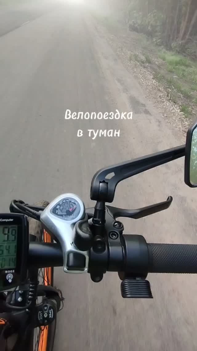 Велопоездка в туман