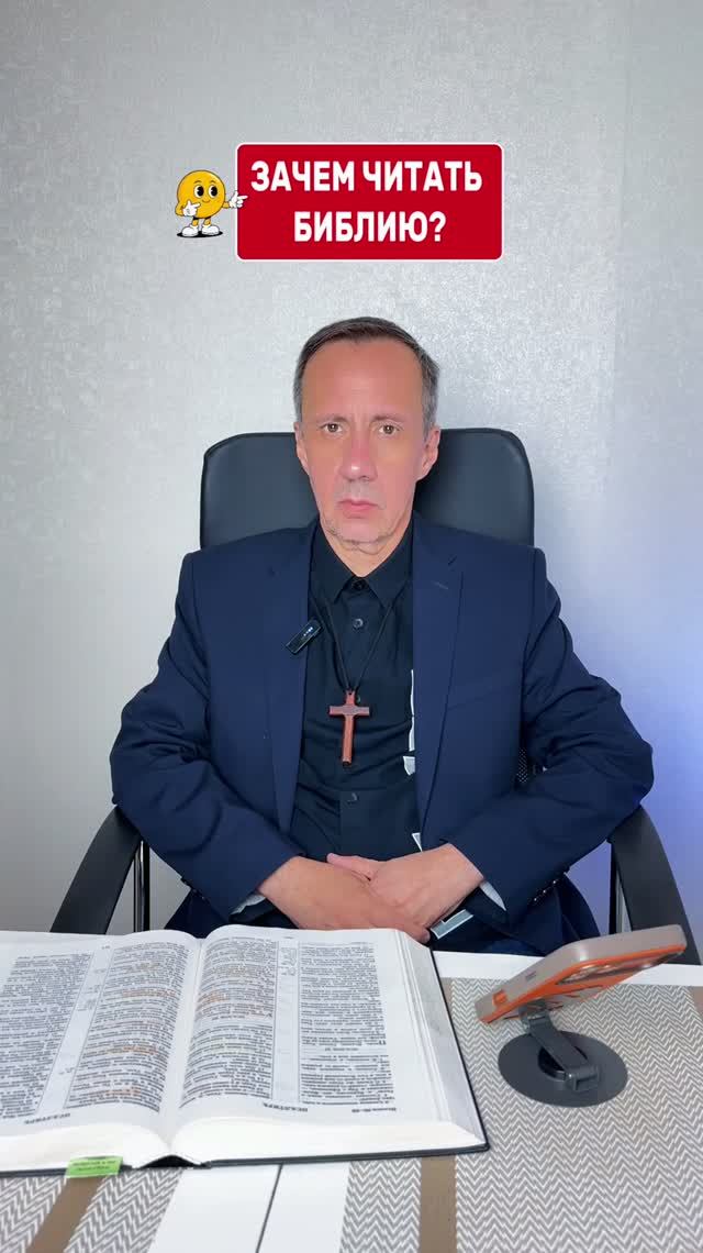 ЗАЧЕМ ЧИТАТЬ БИБЛИЮ?