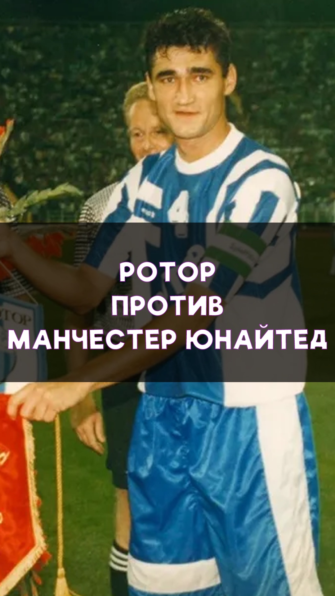 Как «Ротор» выбил «Манчестер Юнайтед» с «Олд Траффорд»!