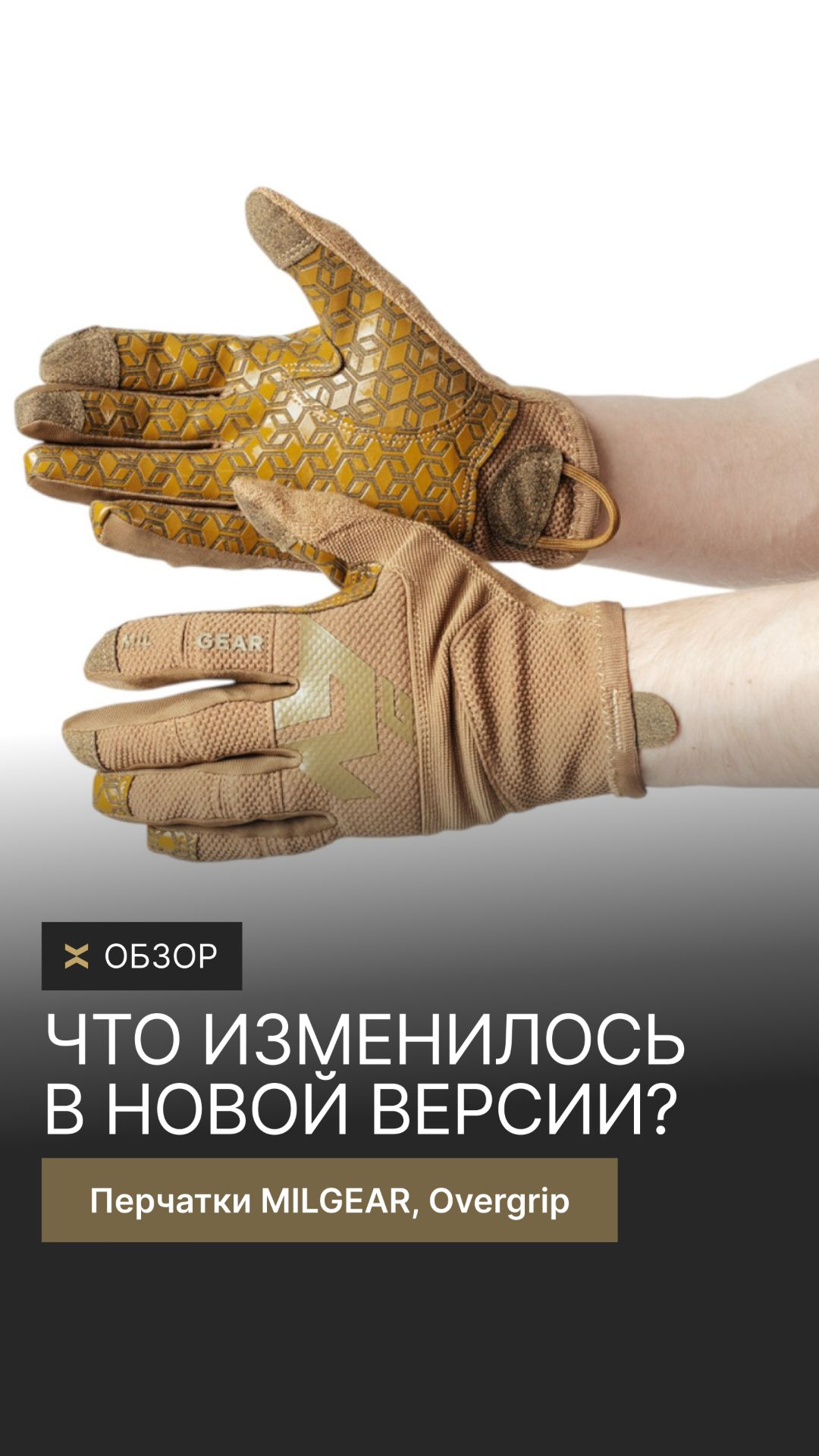 Что изменилось в новой версии перчаток Milgear Overgrip? #перчатки #shorts #tactics #gear