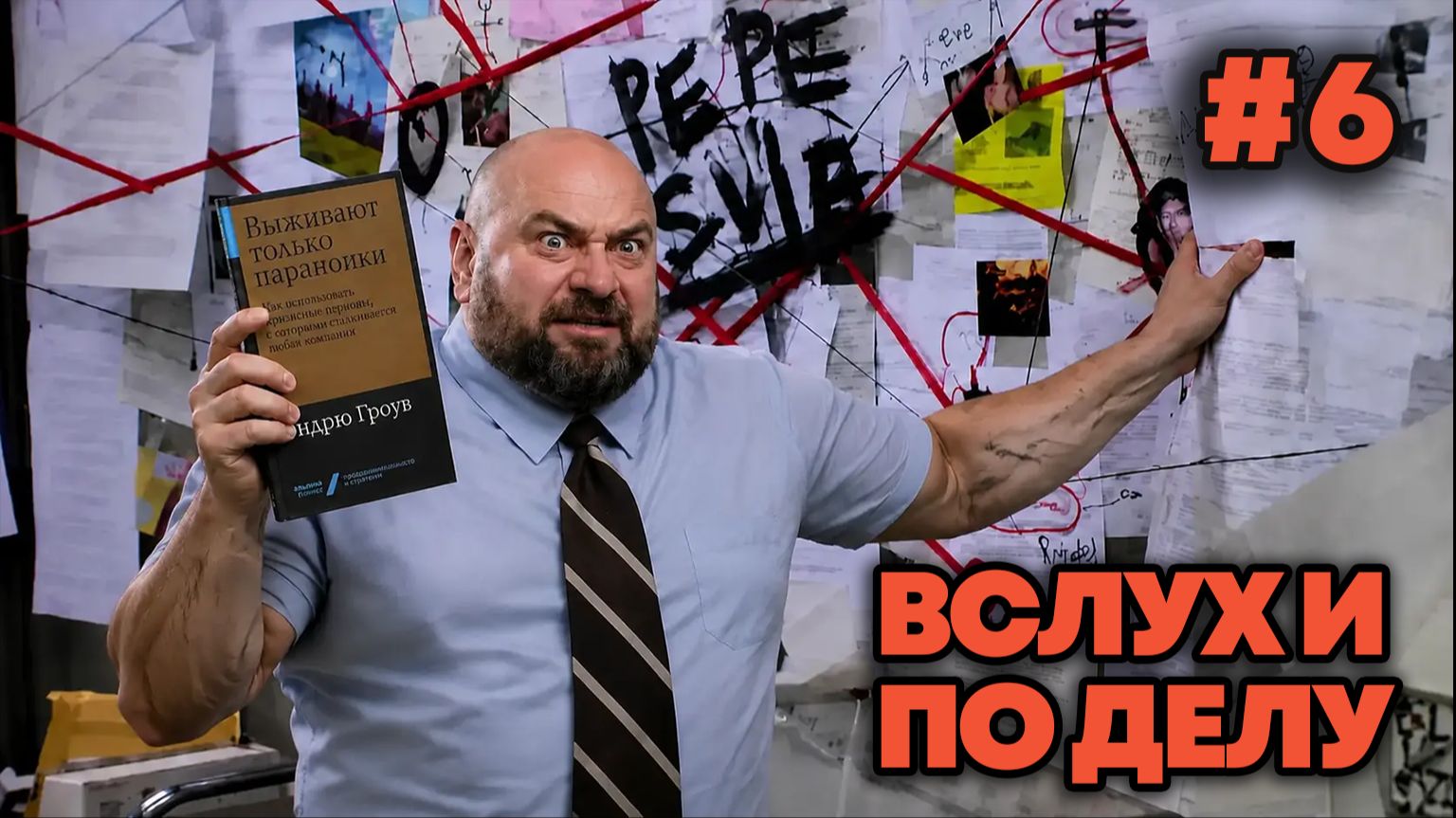 Вслух и по делу: Эндрю Гроув, Выживают только параноики (6/12)