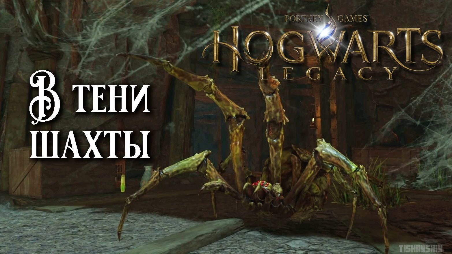 В тени шахты. Hogwarts Legacy прохождение. In The Shadow Of The Mine