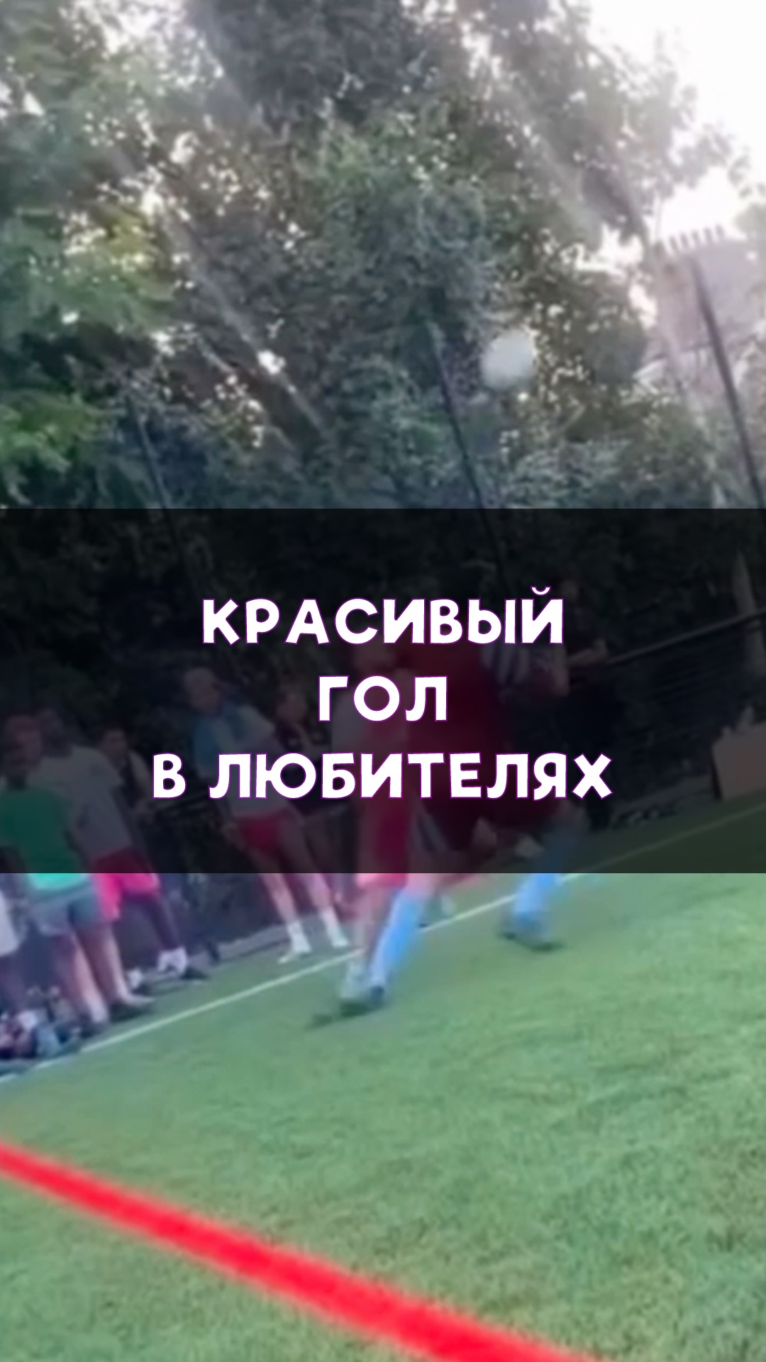 Один из лучших голов любительского футбола!