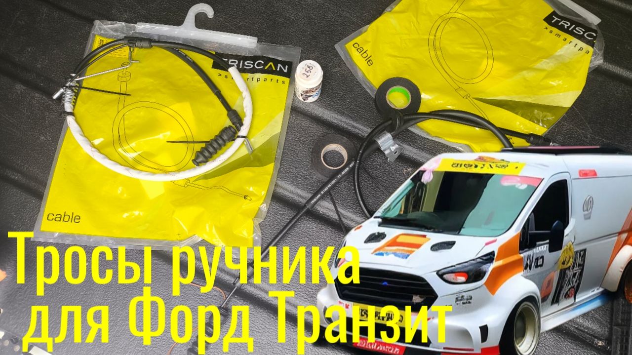 Доработка тросов ручника для FORD TRANSIT