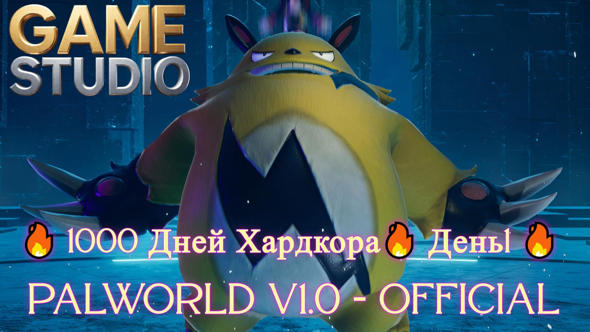 Palworld v1.0 - Official 4K]🔥🔥🔥 1000 Дней Хардкора🔥 День 30 🔥